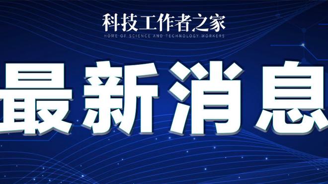 ?不留情面！布朗尼惨遭亚利桑那州立全场球迷高呼“被高估”